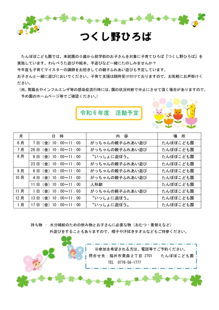 令和６年度　園開放の年間予定のお知らせ